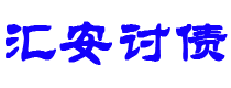 柳林债务追讨催收公司